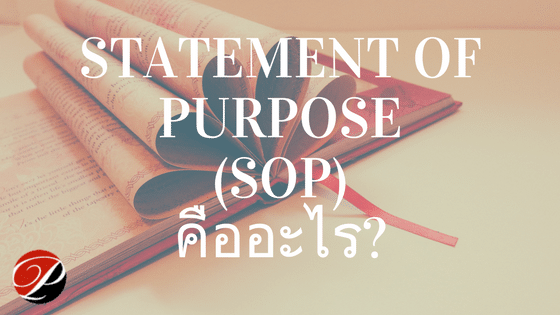 SOP คืออะไร ตัวอย่าง what is statement of purpose sop - pwk translation