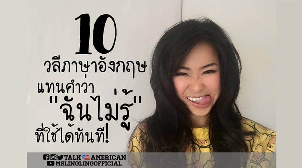 10 ประโยคภาษาอังกฤษแทนคำว่า “ฉันไม่รู้”