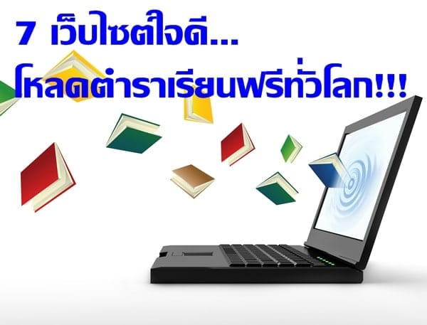 7 เว็บไซต์ โหลดตำราเรียนฟรีทั่วโลก