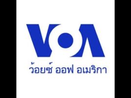 สรุปแกรมม่า Voa Thai