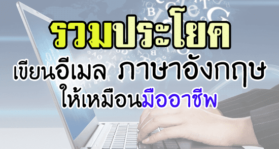 รวมประโยค เขียนอีเมลภาษาอังกฤษ EmailWritingEnglish