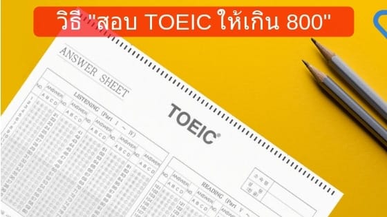 วิธี สอบ TOEIC ให้เกิน 800