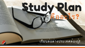 Study Plan คืออะไร เอกสารเรียนต่อ จีน ไต้หวัน ฮ่องกง เกาหลี ญี่ปุ่น