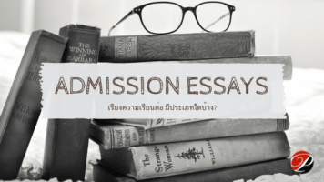 เรียงความเรียนต่อมีกี่ประเภท Admission Essay มีประเภทใดบ้าง SOP