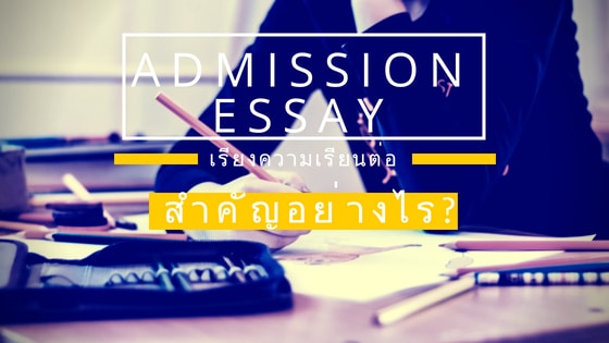 Admission Essay สำคัญอย่างไร