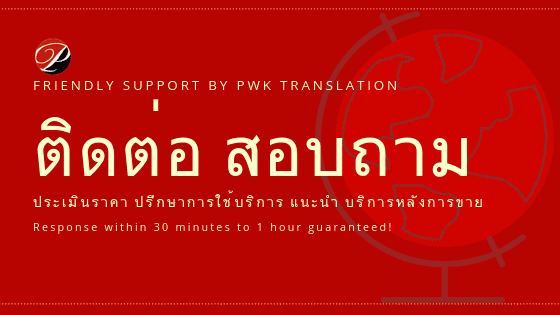 Contact ติดต่อเรา สอบถาม สั่งซื้อบริการ ขอประเมินราคางานแปล งานเขียน รวมถึง ขอรับคำปรึกษา แนะนำบริการ ขอรับบริการหลังการขาย ฯลฯ สามารถปรึกษาได้ฟรี