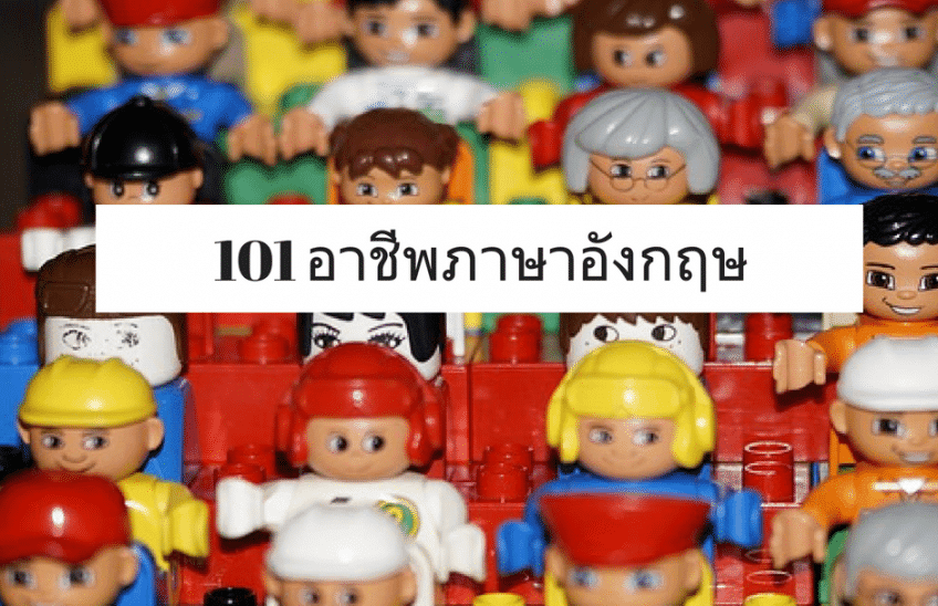 101 คำศัพท์อาชีพภาษาอังกฤษ