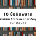 ข้อผิดพลาดในการเขียน Statement of Purpose