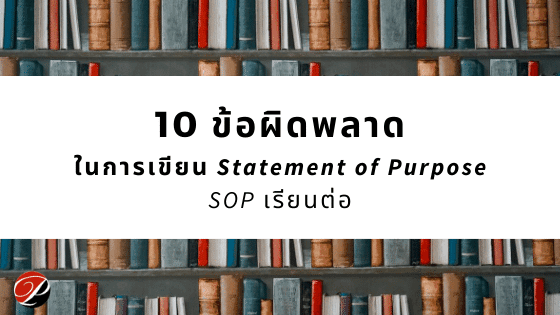 ข้อผิดพลาดในการเขียน Statement of Purpose