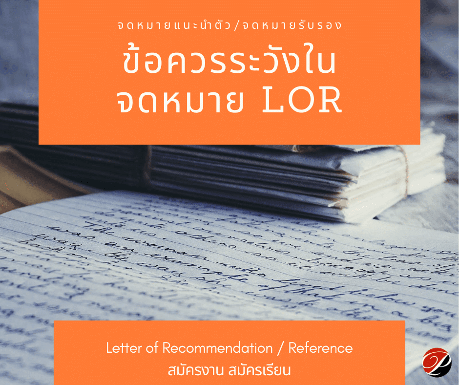 ข้อควรระวีงในการเขียนจดหมาย LOR