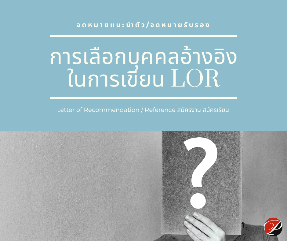 ให้ใครเขียน LOR ให้ดี