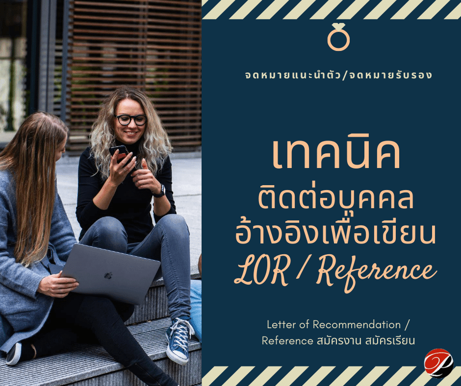 วิธีติดต่อบุคคลอ้างอิง เพื่อเขียน LOR/Reference สมัครเรียน สมัครงาน