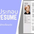องค์ประกอบของ CV/Resume