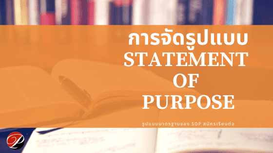 การจัดรูปแบบ Statement of Purpose