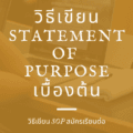 วิธีเขียน Statement of Purpose