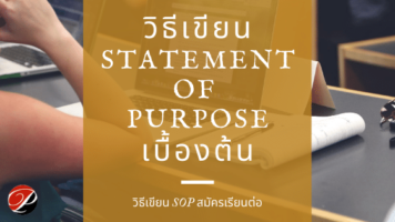 วิธีเขียน Statement of Purpose