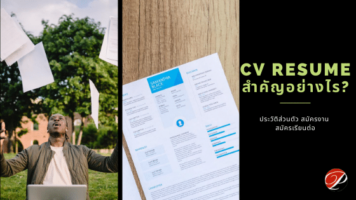 cv resume สำคัญอย่างไร