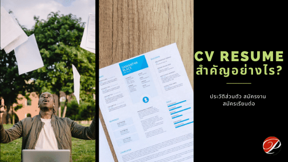 cv resume สำคัญอย่างไร