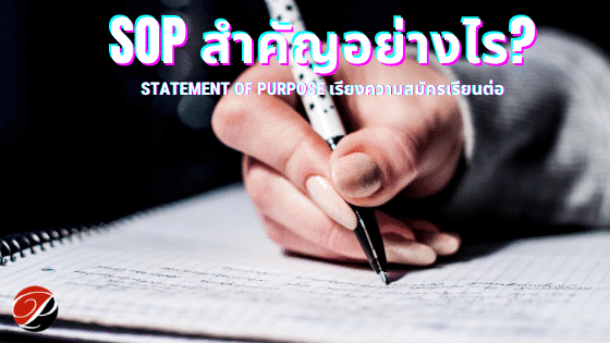 Statement of Purpose สำคัญอย่างไร