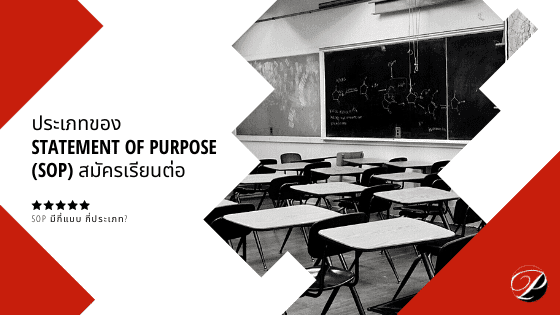 ประเภทของ Statement of Purpose