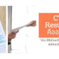 CV Resume คืออะไร