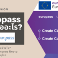 europass cv คืออะไร