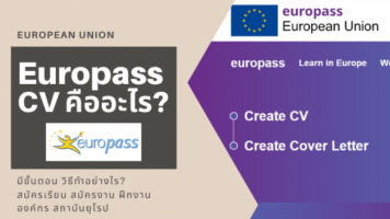 europass cv คืออะไร
