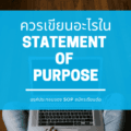 ควรเขียนอะไรใน Statement of Purpose