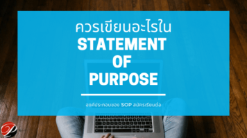 ควรเขียนอะไรใน Statement of Purpose