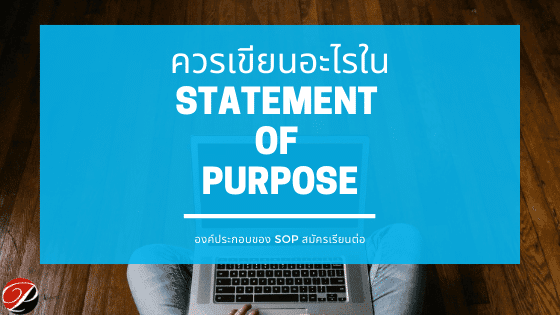 ควรเขียนอะไรใน Statement of Purpose