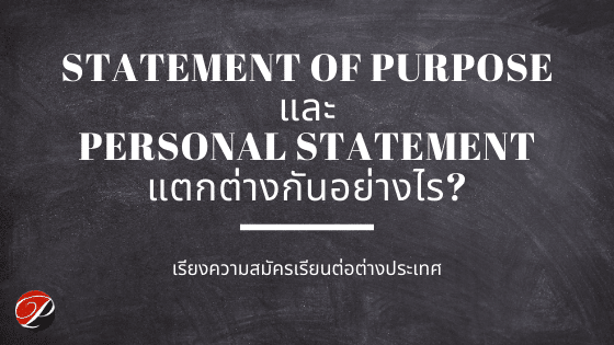 Statement of purpose แตกต่างจาก Personal statement อย่างไร