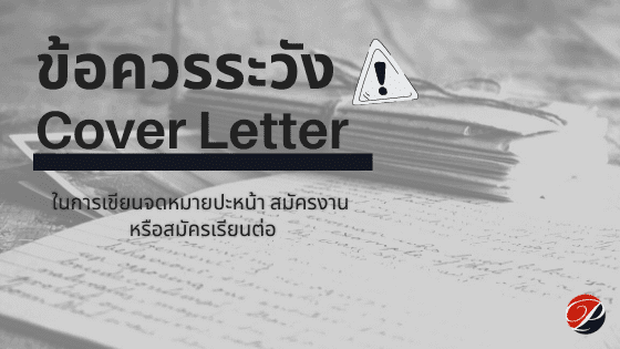 ข้อควรระวังในการเขียน Cover Letter