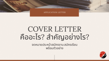 Cover letter คืออะไร