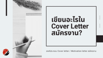 ควรเขียนอะไรใน Cover letter