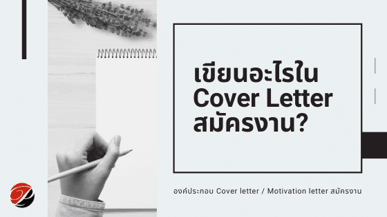 ควรเขียนอะไรใน Cover letter