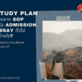 Study Plan ต่างจาก SOP อย่างไร มีองค์ประกอบพิเศษอะไรบ้าง
