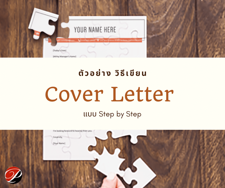ตัวอย่างวิธีเขียน Cover Letter PWK Translation