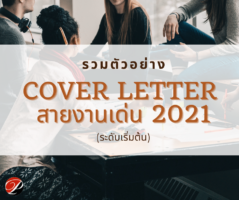 รวมตัวอย่าง Cover letter สายงานเด่น 2021 (ระดับเริ่มต้น)