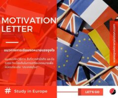 แนวทางการเขียน motivation letter เรียนต่อยุโรป
