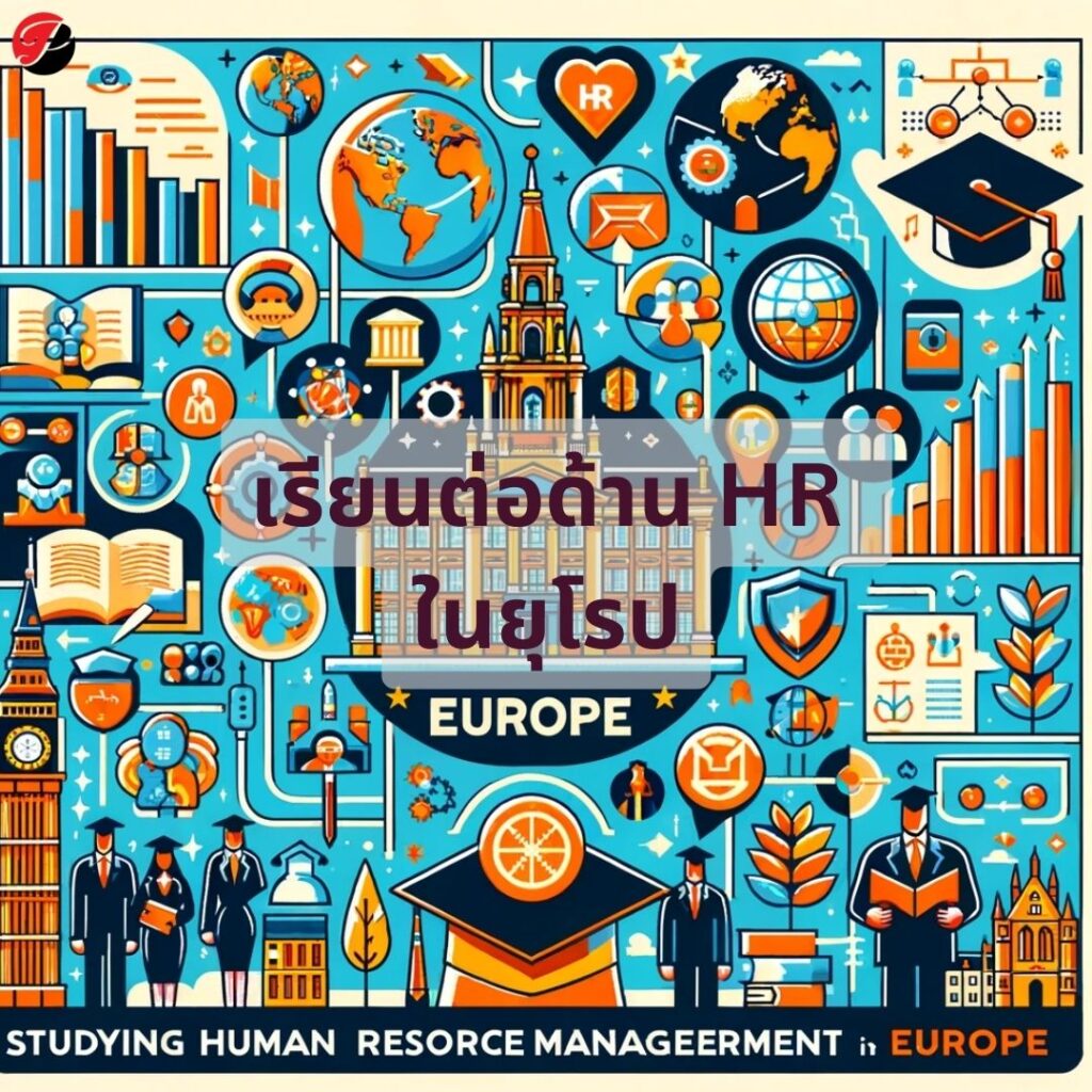 เรียนต่อด้านการบริหารทรัพยากรมนุษย์ HR ที่ยุโรป