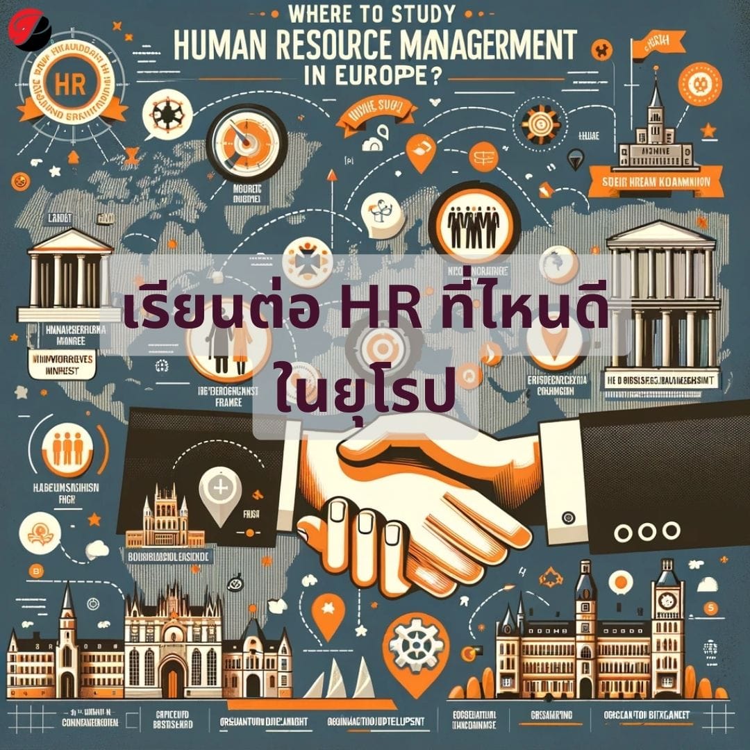 เรียนต่อการจัดการทรัพยากรมนุษย์ในยุโรปที่ไหนดี?