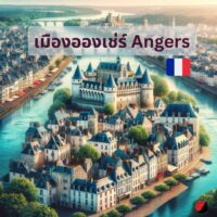 เมืองอองเช่ร์ (Angers) ฝรั่งเศส: ทำไมถึงน่าเรียนต่อ?