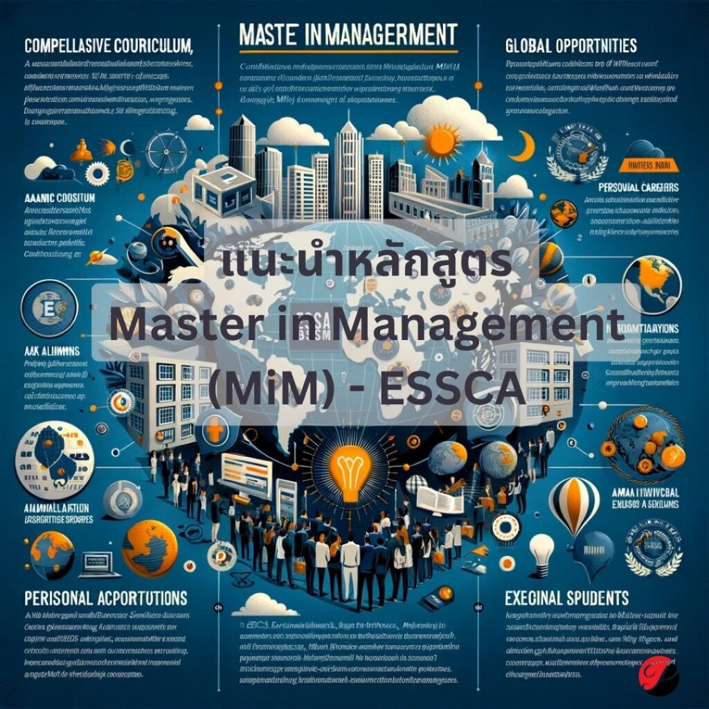 แนะนำหลักสูตร Master in Management (MiM) ของ ESSCA