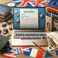 ตัวอย่าง motivation letter สมัครเรียนต่อยุโรป