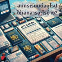 สมัครเรียนต่อยุโรป ใช้เอกสารอะไรบ้าง?