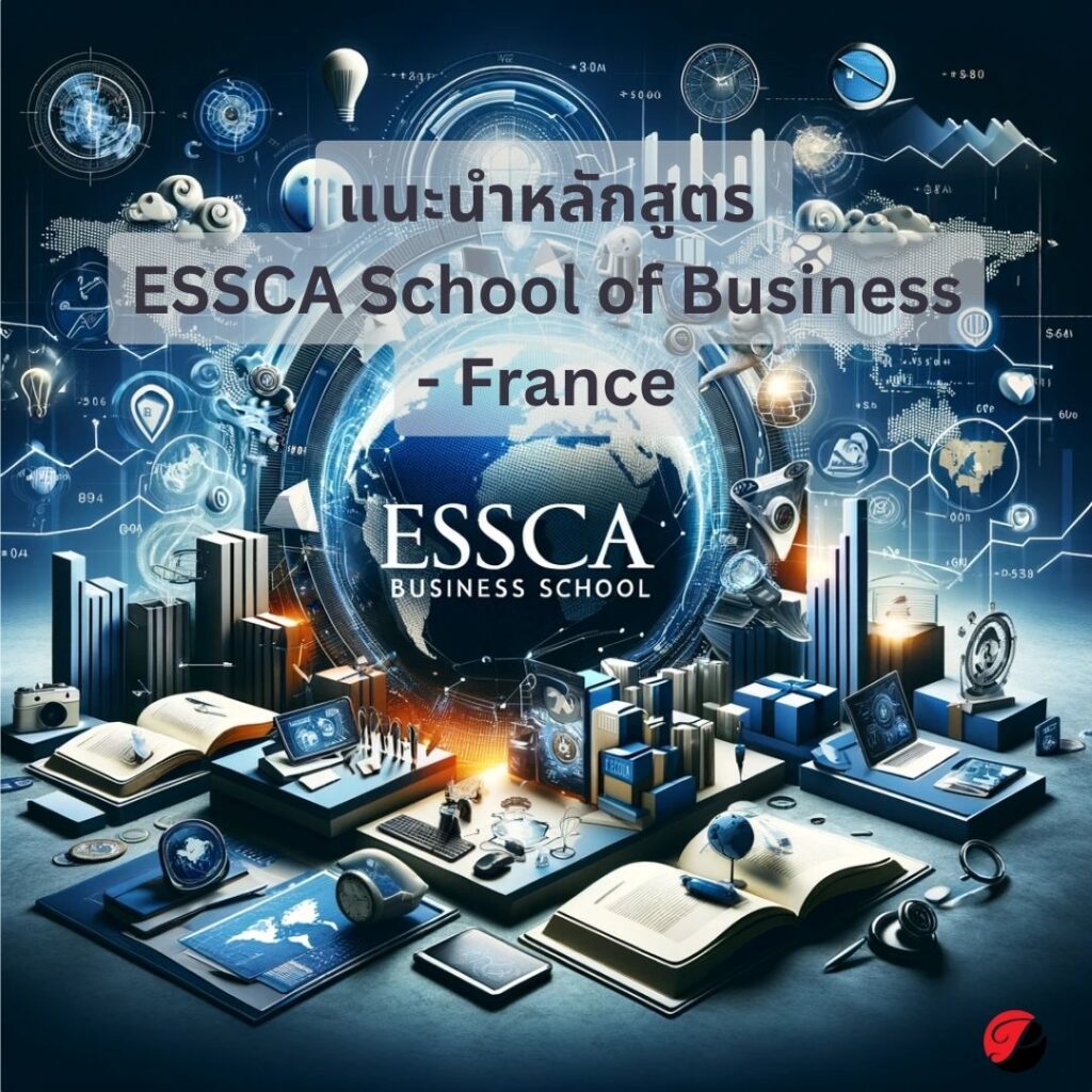 แนะนำหลักสูตรของ ESSCA School of Business ฝรั่งเศส