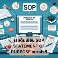 เริ่มต้นเขียน SOP Statement of Purpose อย่างไรดี