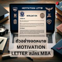 ตัวอย่างจดหมาย Motivation Letter สมัคร MBA Program