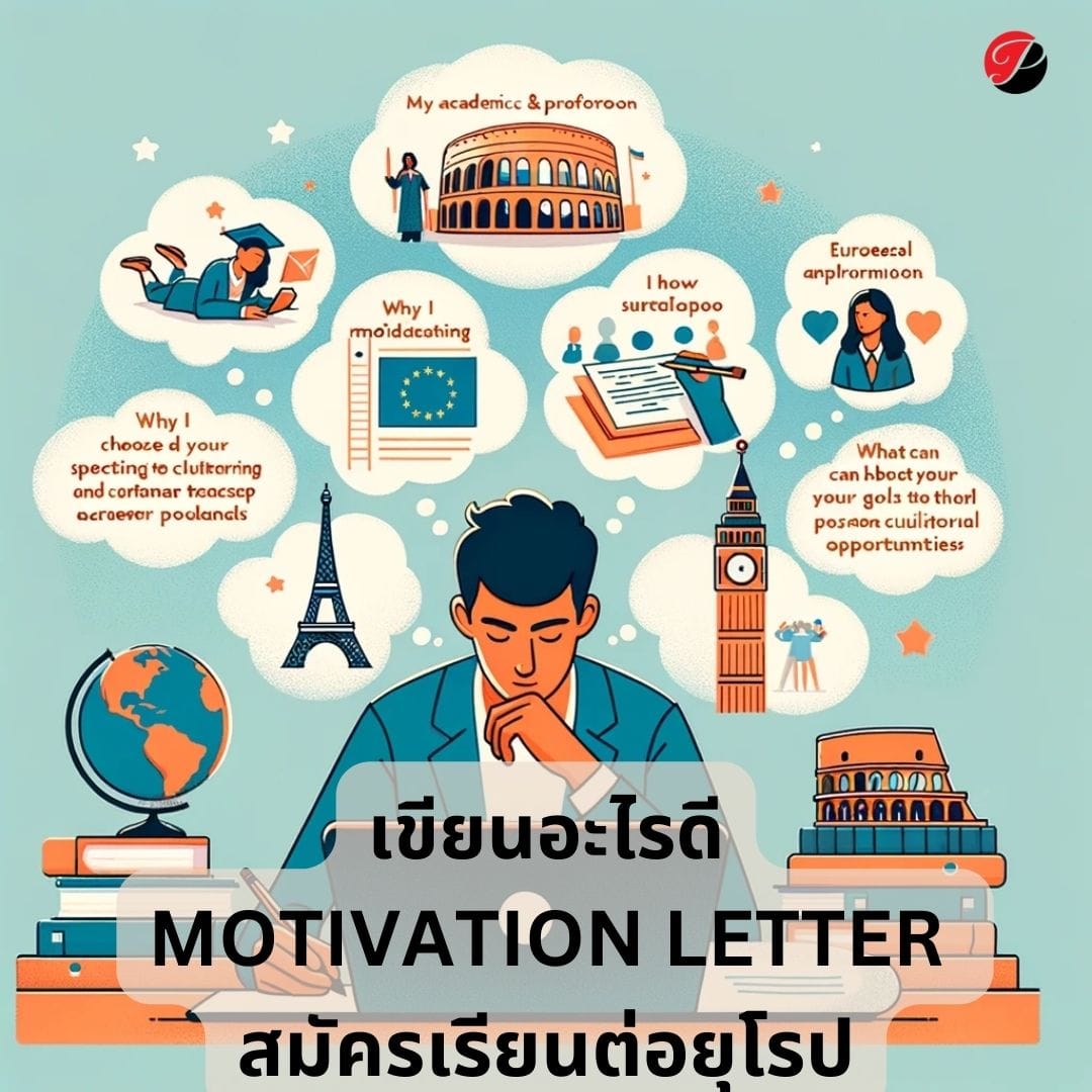 เขียนอะไรดี ใน Motivation Letter สมัครเรียนต่อยุโรป