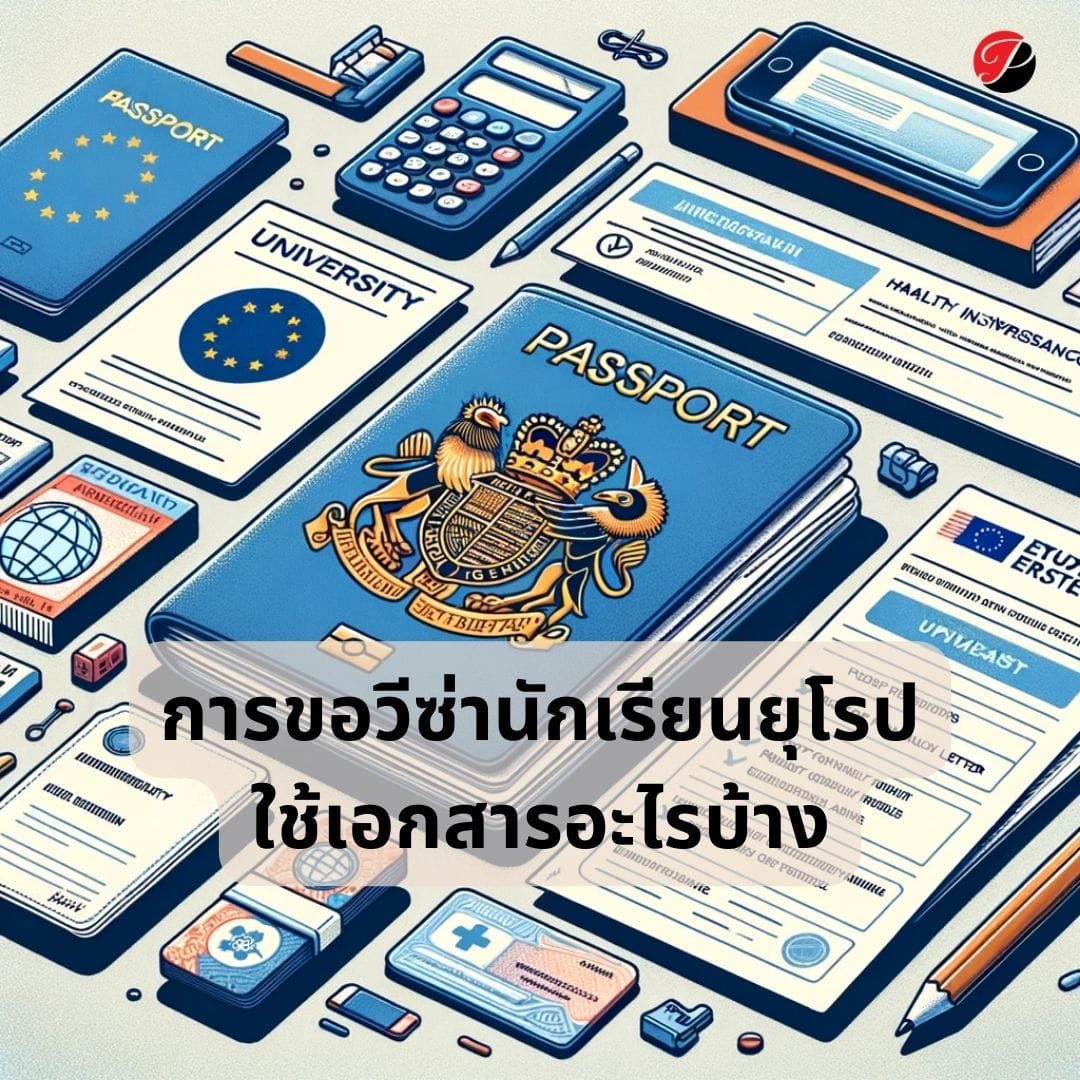 การขอวีซ่านักเรียนยุโรป ใช้เอกสารอะไรบ้าง